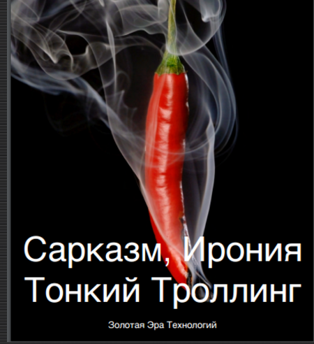 Сарказм, Ирония Тонкий Троллинг (Часть 0) - Орлов _0.png